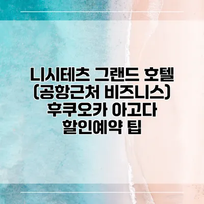 니시테츠 그랜드 호텔 (공항근처 비즈니스) 후쿠오카 아고다 할인예약 팁