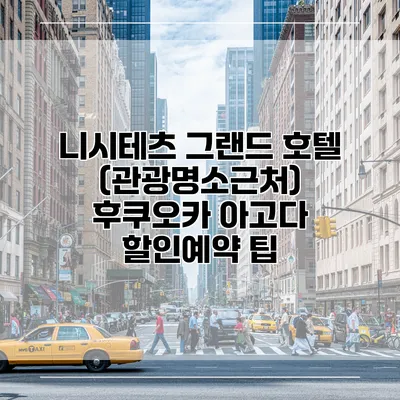 니시테츠 그랜드 호텔 (관광명소근처) 후쿠오카 아고다 할인예약 팁