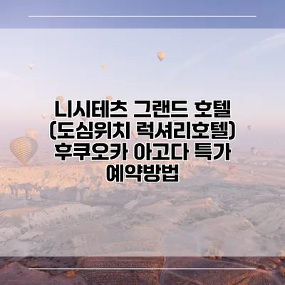 니시테츠 그랜드 호텔 (도심위치 럭셔리호텔) 후쿠오카 아고다 특가 예약방법