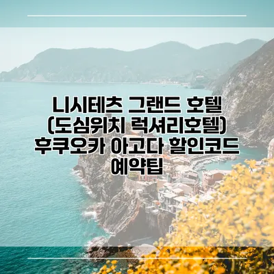 니시테츠 그랜드 호텔 (도심위치 럭셔리호텔) 후쿠오카 아고다 할인코드 예약팁