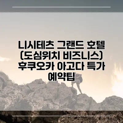 니시테츠 그랜드 호텔 (도심위치 비즈니스) 후쿠오카 아고다 특가 예약팁