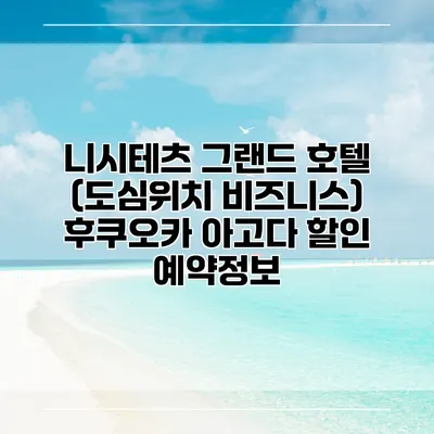 니시테츠 그랜드 호텔 (도심위치 비즈니스) 후쿠오카 아고다 할인 예약정보