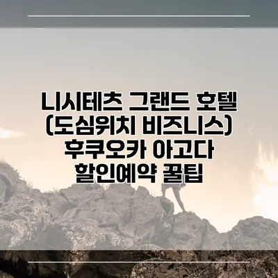 니시테츠 그랜드 호텔 (도심위치 비즈니스) 후쿠오카 아고다 할인예약 꿀팁