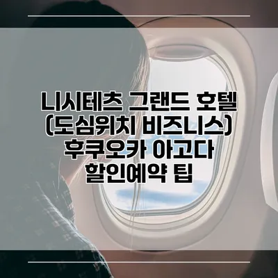 니시테츠 그랜드 호텔 (도심위치 비즈니스) 후쿠오카 아고다 할인예약 팁