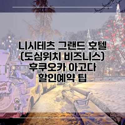 니시테츠 그랜드 호텔 (도심위치 비즈니스) 후쿠오카 아고다 할인예약 팁
