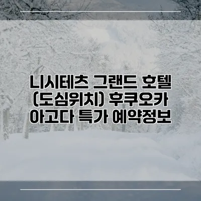 니시테츠 그랜드 호텔 (도심위치) 후쿠오카 아고다 특가 예약정보