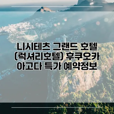 니시테츠 그랜드 호텔 (럭셔리호텔) 후쿠오카 아고다 특가 예약정보