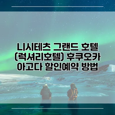 니시테츠 그랜드 호텔 (럭셔리호텔) 후쿠오카 아고다 할인예약 방법