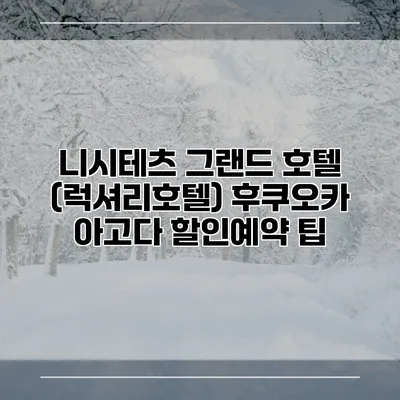 니시테츠 그랜드 호텔 (럭셔리호텔) 후쿠오카 아고다 할인예약 팁