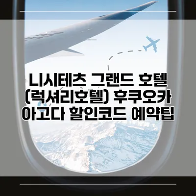 니시테츠 그랜드 호텔 (럭셔리호텔) 후쿠오카 아고다 할인코드 예약팁