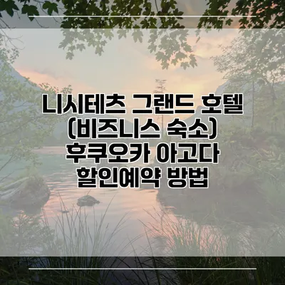 니시테츠 그랜드 호텔 (비즈니스 숙소) 후쿠오카 아고다 할인예약 방법