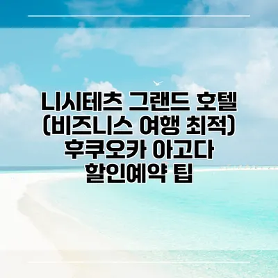 니시테츠 그랜드 호텔 (비즈니스 여행 최적) 후쿠오카 아고다 할인예약 팁