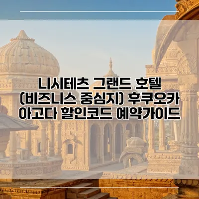 니시테츠 그랜드 호텔 (비즈니스 중심지) 후쿠오카 아고다 할인코드 예약가이드