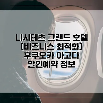 니시테츠 그랜드 호텔 (비즈니스 최적화) 후쿠오카 아고다 할인예약 정보