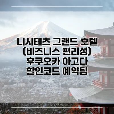 니시테츠 그랜드 호텔 (비즈니스 편리성) 후쿠오카 아고다 할인코드 예약팁