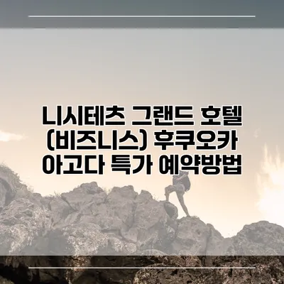 니시테츠 그랜드 호텔 (비즈니스) 후쿠오카 아고다 특가 예약방법