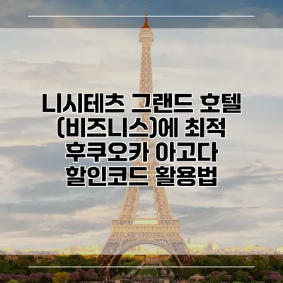 니시테츠 그랜드 호텔 (비즈니스)에 최적 후쿠오카 아고다 할인코드 활용법