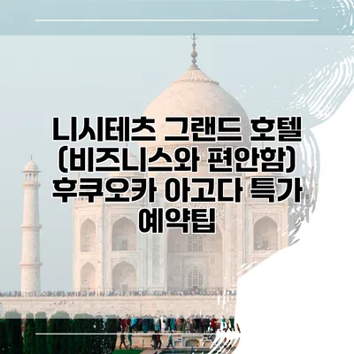 니시테츠 그랜드 호텔 (비즈니스와 편안함) 후쿠오카 아고다 특가 예약팁