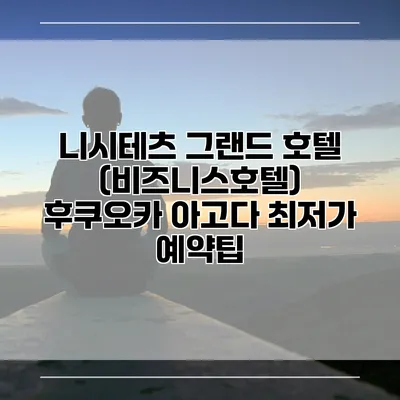 니시테츠 그랜드 호텔 (비즈니스호텔) 후쿠오카 아고다 최저가 예약팁