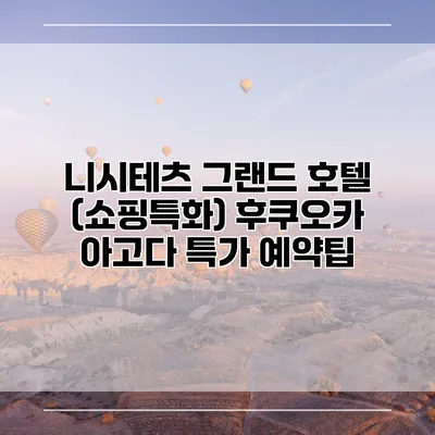 니시테츠 그랜드 호텔 (쇼핑특화) 후쿠오카 아고다 특가 예약팁