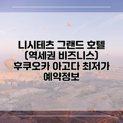 니시테츠 그랜드 호텔 (역세권 비즈니스) 후쿠오카 아고다 최저가 예약정보