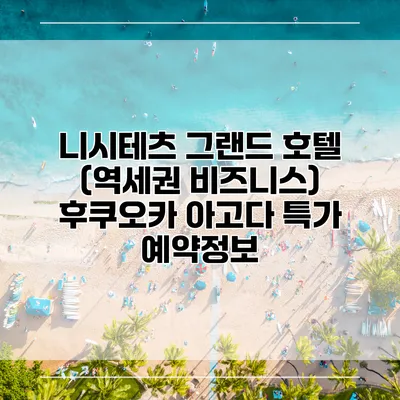 니시테츠 그랜드 호텔 (역세권 비즈니스) 후쿠오카 아고다 특가 예약정보