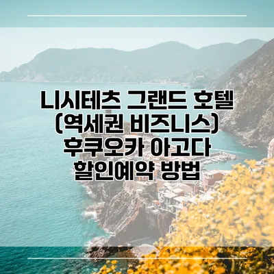 니시테츠 그랜드 호텔 (역세권 비즈니스) 후쿠오카 아고다 할인예약 방법