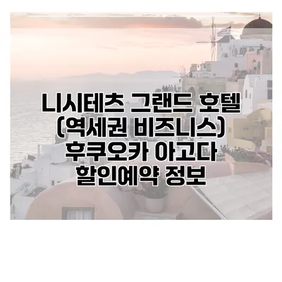 니시테츠 그랜드 호텔 (역세권 비즈니스) 후쿠오카 아고다 할인예약 정보