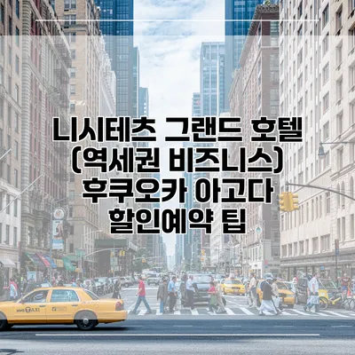 니시테츠 그랜드 호텔 (역세권 비즈니스) 후쿠오카 아고다 할인예약 팁