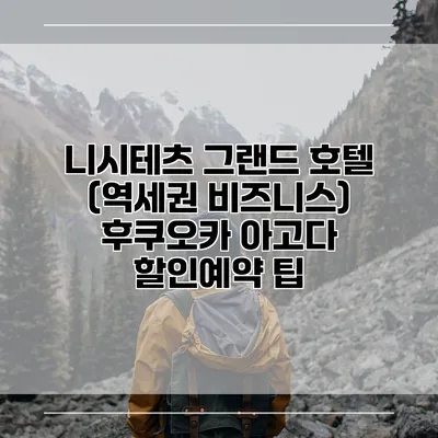 니시테츠 그랜드 호텔 (역세권 비즈니스) 후쿠오카 아고다 할인예약 팁