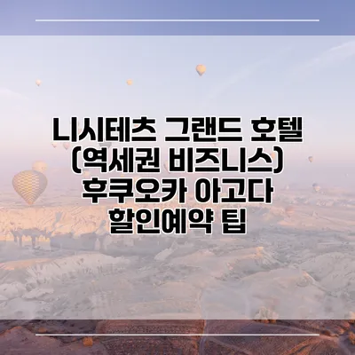니시테츠 그랜드 호텔 (역세권 비즈니스) 후쿠오카 아고다 할인예약 팁