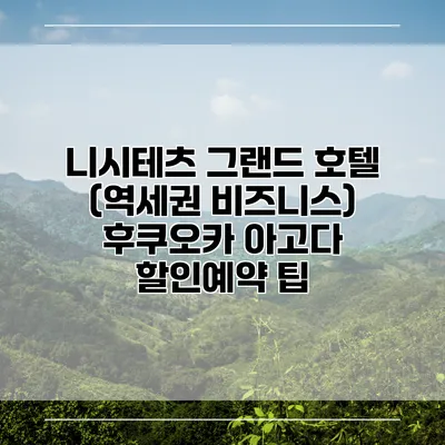 니시테츠 그랜드 호텔 (역세권 비즈니스) 후쿠오카 아고다 할인예약 팁