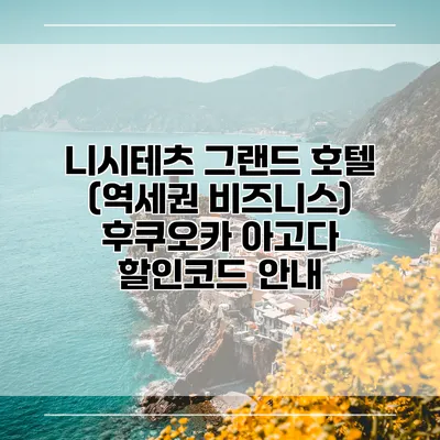 니시테츠 그랜드 호텔 (역세권 비즈니스) 후쿠오카 아고다 할인코드 안내