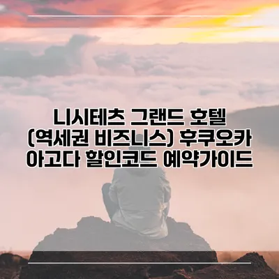 니시테츠 그랜드 호텔 (역세권 비즈니스) 후쿠오카 아고다 할인코드 예약가이드