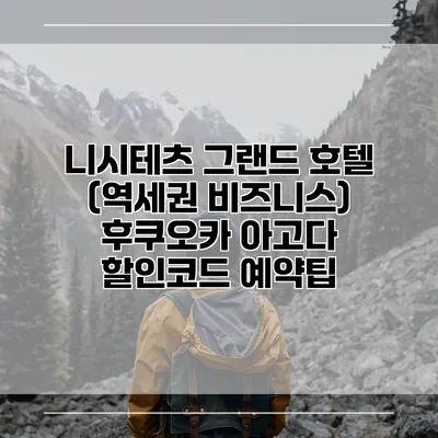 니시테츠 그랜드 호텔 (역세권 비즈니스) 후쿠오카 아고다 할인코드 예약팁