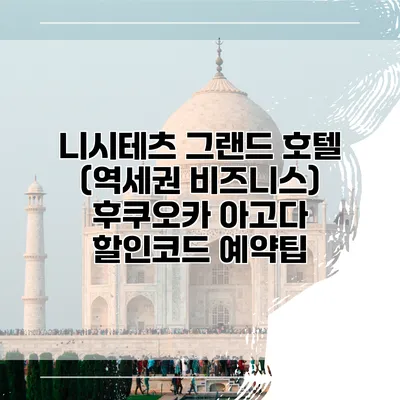 니시테츠 그랜드 호텔 (역세권 비즈니스) 후쿠오카 아고다 할인코드 예약팁
