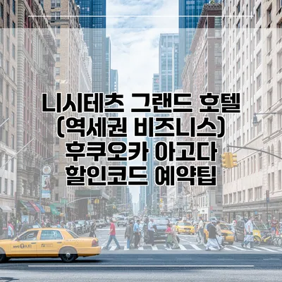 니시테츠 그랜드 호텔 (역세권 비즈니스) 후쿠오카 아고다 할인코드 예약팁