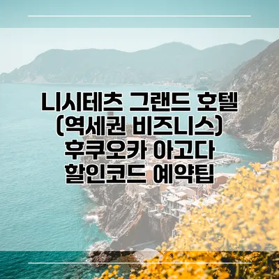 니시테츠 그랜드 호텔 (역세권 비즈니스) 후쿠오카 아고다 할인코드 예약팁