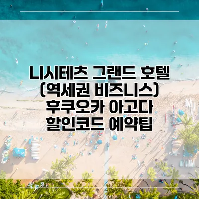 니시테츠 그랜드 호텔 (역세권 비즈니스) 후쿠오카 아고다 할인코드 예약팁