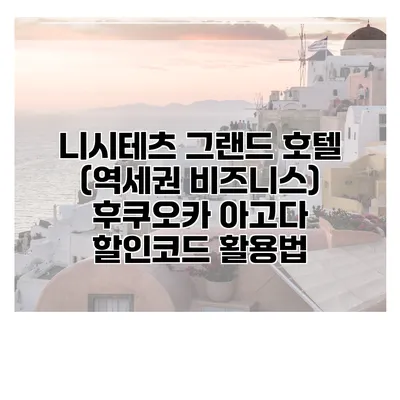 니시테츠 그랜드 호텔 (역세권 비즈니스) 후쿠오카 아고다 할인코드 활용법