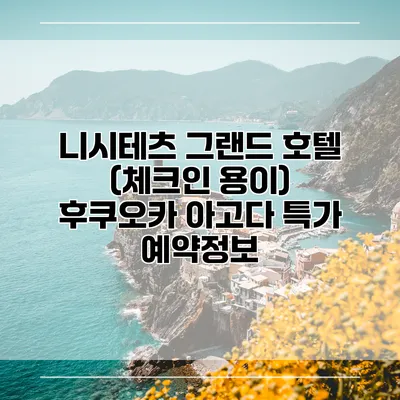 니시테츠 그랜드 호텔 (체크인 용이) 후쿠오카 아고다 특가 예약정보