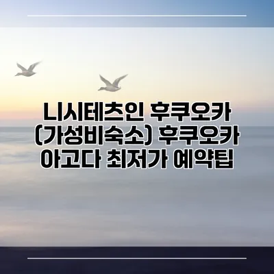 니시테츠인 후쿠오카 (가성비숙소) 후쿠오카 아고다 최저가 예약팁