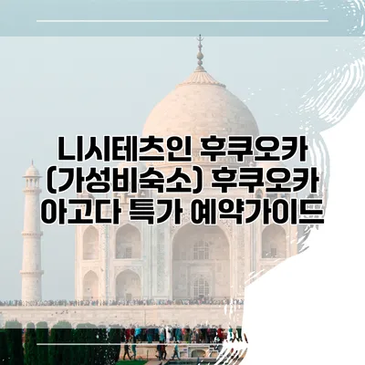 니시테츠인 후쿠오카 (가성비숙소) 후쿠오카 아고다 특가 예약가이드