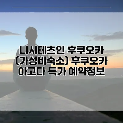 니시테츠인 후쿠오카 (가성비숙소) 후쿠오카 아고다 특가 예약정보