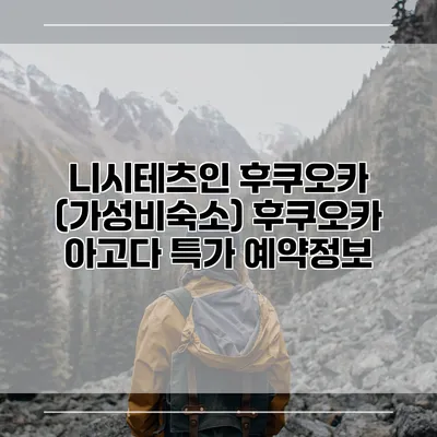 니시테츠인 후쿠오카 (가성비숙소) 후쿠오카 아고다 특가 예약정보