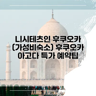 니시테츠인 후쿠오카 (가성비숙소) 후쿠오카 아고다 특가 예약팁