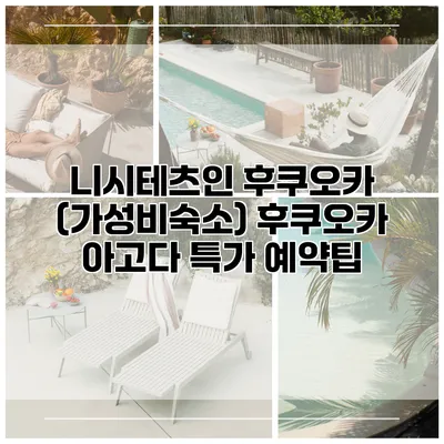 니시테츠인 후쿠오카 (가성비숙소) 후쿠오카 아고다 특가 예약팁