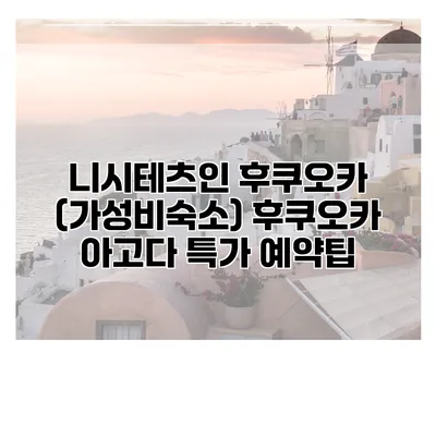 니시테츠인 후쿠오카 (가성비숙소) 후쿠오카 아고다 특가 예약팁