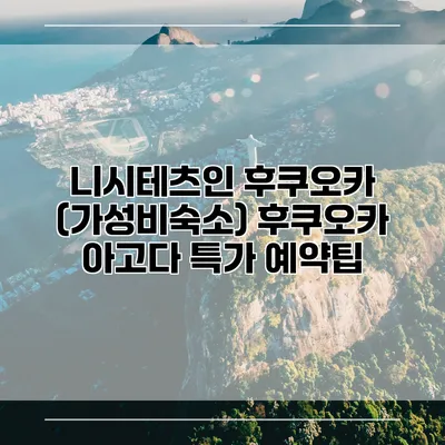 니시테츠인 후쿠오카 (가성비숙소) 후쿠오카 아고다 특가 예약팁
