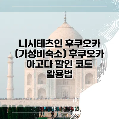 니시테츠인 후쿠오카 (가성비숙소) 후쿠오카 아고다 할인 코드 활용법